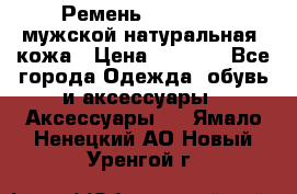 Ремень Millennium мужской натуральная  кожа › Цена ­ 1 200 - Все города Одежда, обувь и аксессуары » Аксессуары   . Ямало-Ненецкий АО,Новый Уренгой г.